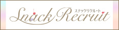 スナックリクルート　サイトバナー234✕60pixel