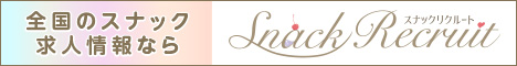 スナックリクルート　サイトバナー468✕60pixel